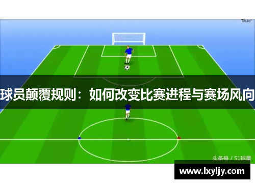 球员颠覆规则：如何改变比赛进程与赛场风向