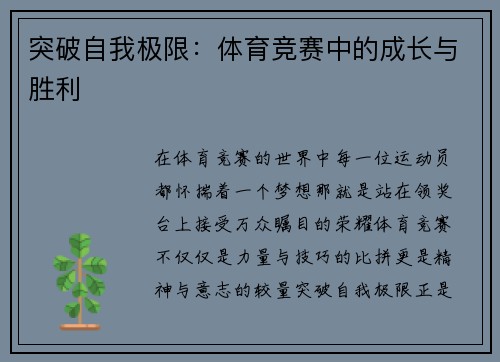 突破自我极限：体育竞赛中的成长与胜利