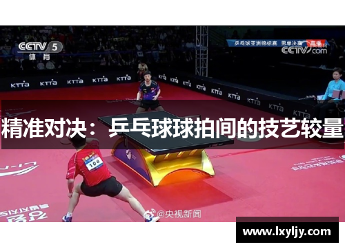 精准对决：乒乓球球拍间的技艺较量