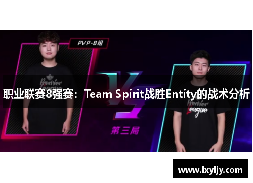 职业联赛8强赛：Team Spirit战胜Entity的战术分析