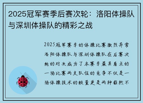 2025冠军赛季后赛次轮：洛阳体操队与深圳体操队的精彩之战