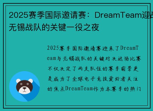 2025赛季国际邀请赛：DreamTeam迎战无锡战队的关键一役之夜