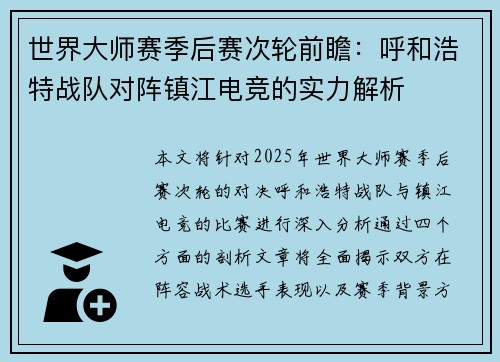 世界大师赛季后赛次轮前瞻：呼和浩特战队对阵镇江电竞的实力解析