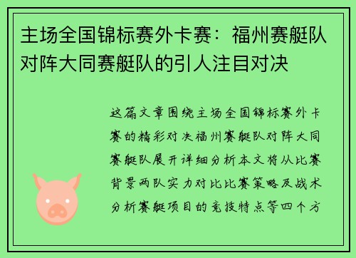 主场全国锦标赛外卡赛：福州赛艇队对阵大同赛艇队的引人注目对决