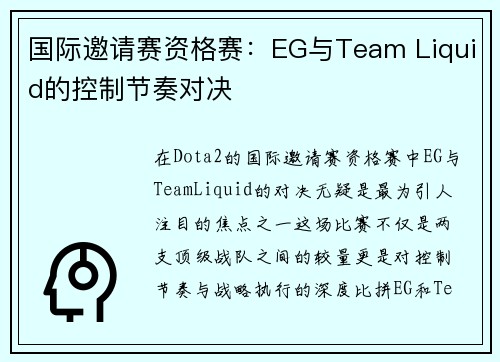 国际邀请赛资格赛：EG与Team Liquid的控制节奏对决