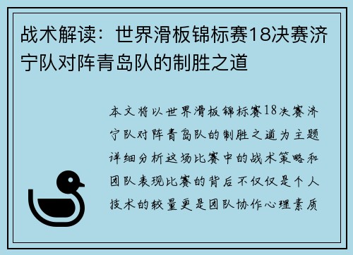 战术解读：世界滑板锦标赛18决赛济宁队对阵青岛队的制胜之道