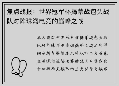 焦点战报：世界冠军杯揭幕战包头战队对阵珠海电竞的巅峰之战