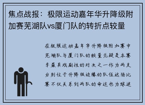 焦点战报：极限运动嘉年华升降级附加赛芜湖队vs厦门队的转折点较量