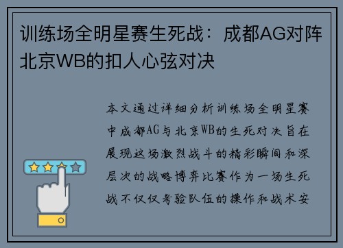 训练场全明星赛生死战：成都AG对阵北京WB的扣人心弦对决