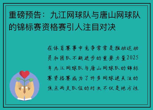 重磅预告：九江网球队与唐山网球队的锦标赛资格赛引人注目对决