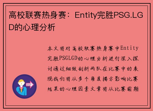 高校联赛热身赛：Entity完胜PSG.LGD的心理分析