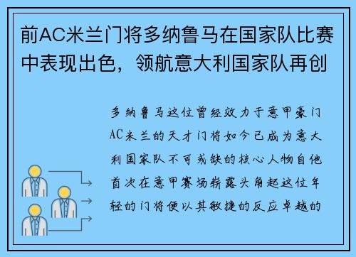 前AC米兰门将多纳鲁马在国家队比赛中表现出色，领航意大利国家队再创辉煌