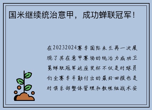 国米继续统治意甲，成功蝉联冠军！