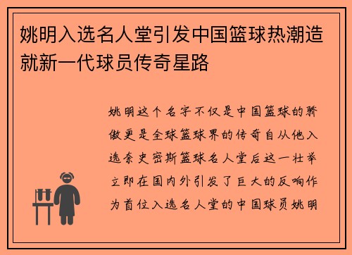 姚明入选名人堂引发中国篮球热潮造就新一代球员传奇星路