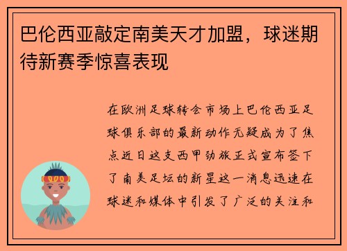 巴伦西亚敲定南美天才加盟，球迷期待新赛季惊喜表现