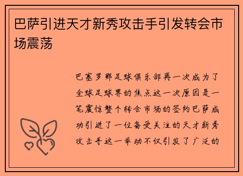 巴萨引进天才新秀攻击手引发转会市场震荡