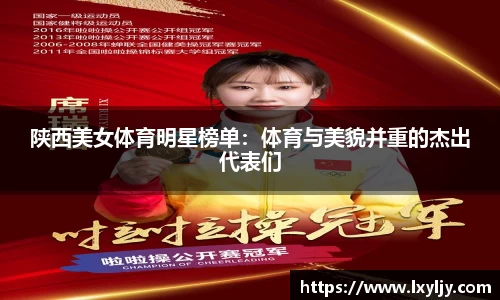 陕西美女体育明星榜单：体育与美貌并重的杰出代表们