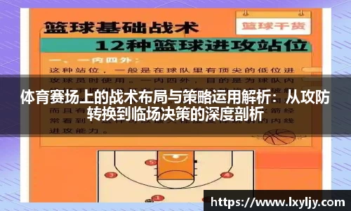 体育赛场上的战术布局与策略运用解析：从攻防转换到临场决策的深度剖析
