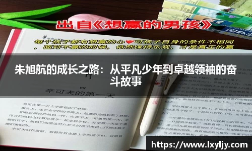 朱旭航的成长之路：从平凡少年到卓越领袖的奋斗故事