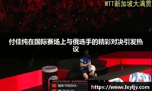 付佳纯在国际赛场上与俄选手的精彩对决引发热议