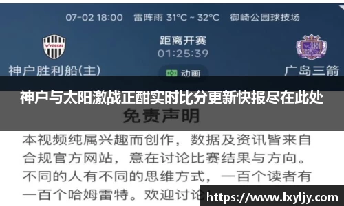 神户与太阳激战正酣实时比分更新快报尽在此处