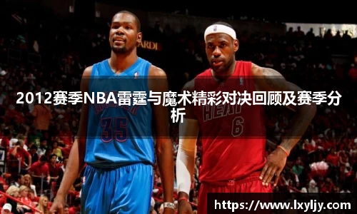 2012赛季NBA雷霆与魔术精彩对决回顾及赛季分析