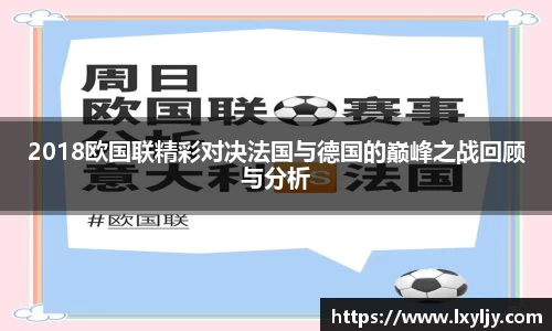 2018欧国联精彩对决法国与德国的巅峰之战回顾与分析