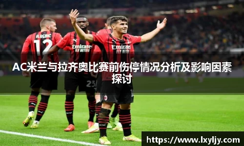 AC米兰与拉齐奥比赛前伤停情况分析及影响因素探讨