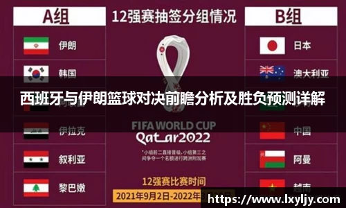 西班牙与伊朗篮球对决前瞻分析及胜负预测详解