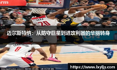 迈尔斯特纳：从防守巨星到进攻利器的华丽转身