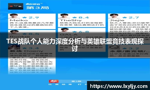 TES战队个人能力深度分析与英雄联盟竞技表现探讨