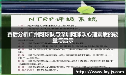 赛后分析广州网球队与深圳网球队心理素质的较量与启示
