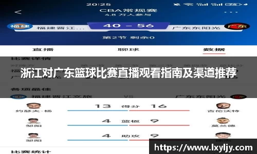 浙江对广东篮球比赛直播观看指南及渠道推荐